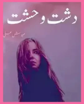 Dasht-e-Wehshat