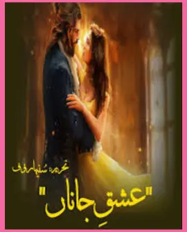 Ishq e Janan
